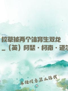 校草被两个体育生双龙